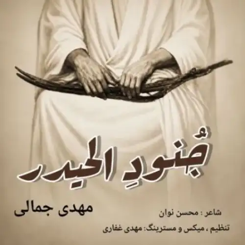 جُنودِ الحیدر